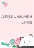 六零娇美人海岛养萌娃作者糖酥鱼饼