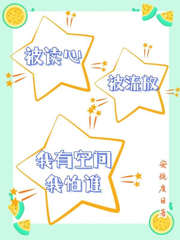 被读心后我人设崩了在线阅读