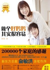 做个好妈妈其实很容易一版一印