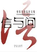 给史铁生一封信