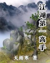 江湖第一高手缺锋