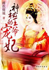 神秘王爷的宠妃全文免费阅读无弹窗