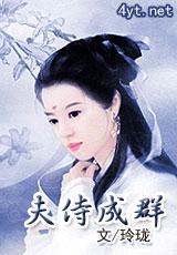 夫侍成群轻烟缥缈的心
