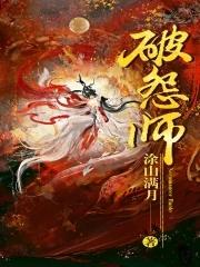 破怨师免费听