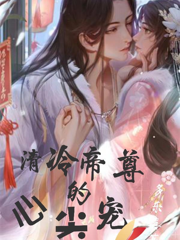 清冷帝君太撩人锦瑟