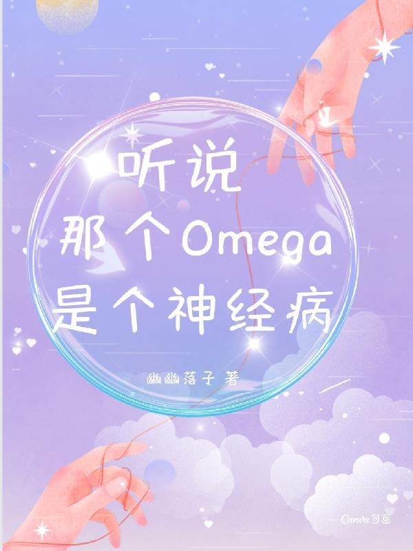 听说那个omega又炸翻全场了免费