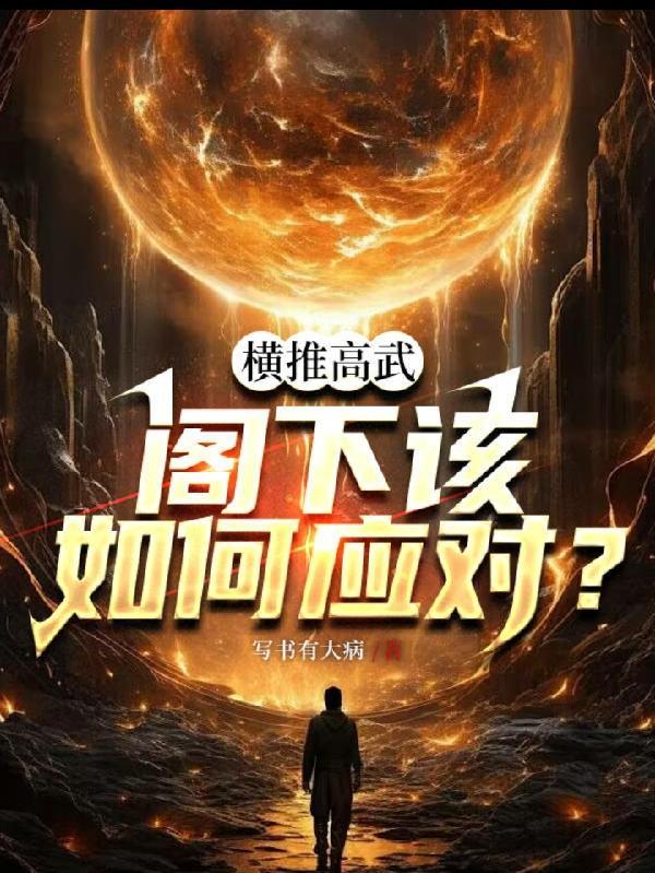阁下该如何应对皇上