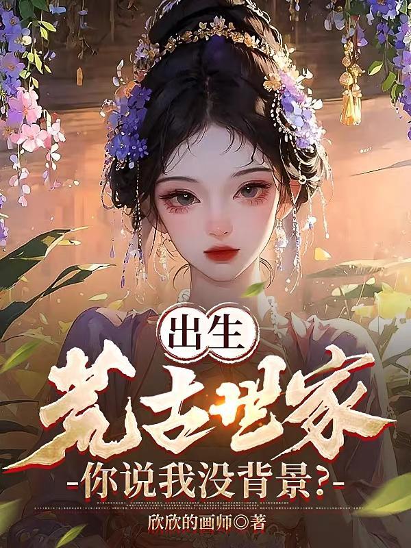荒古长生
