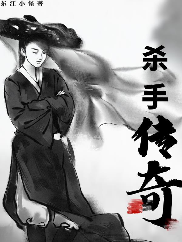 杀手组织传奇