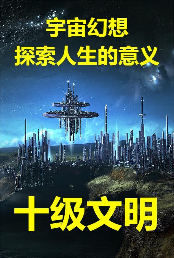 十级文明的战争