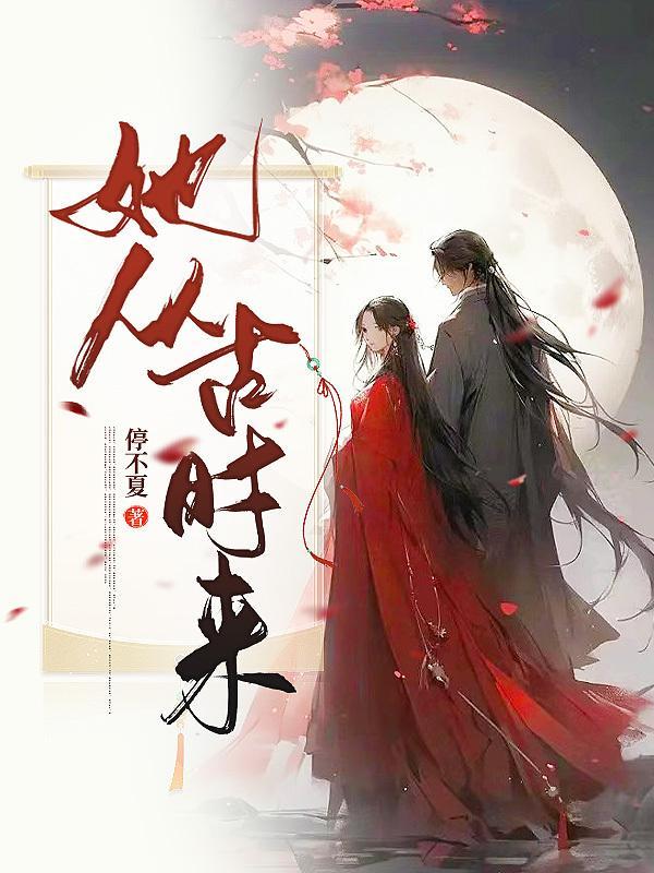 她从骨中来全本阅读