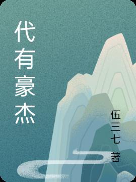 有豪杰的成语