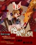 已经绝版的萌款