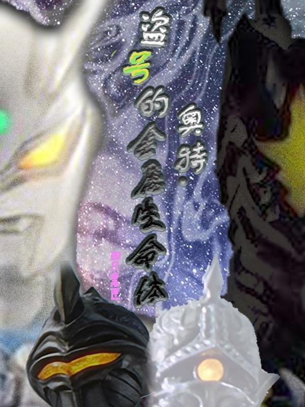 所有盗版奥特曼卡片