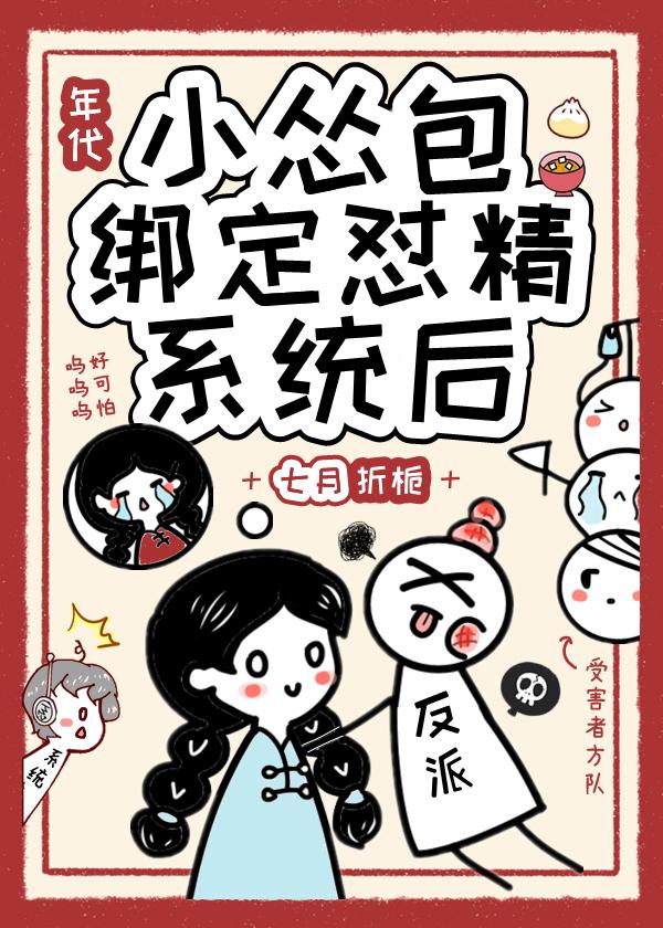 窝囊女知青绑定怼精系统后免费阅读_
