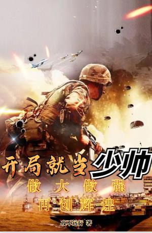 开局成为少将