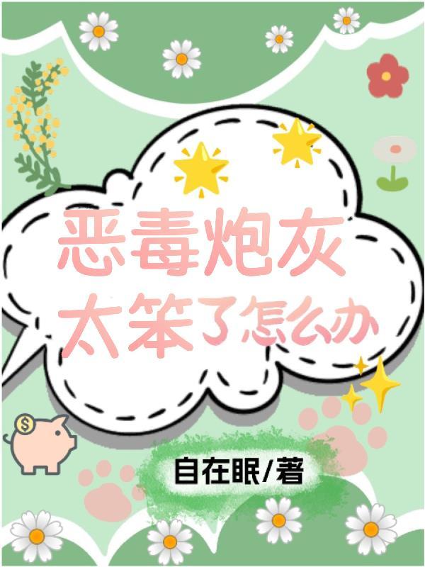 快穿恶毒炮灰求生指南by花萤森