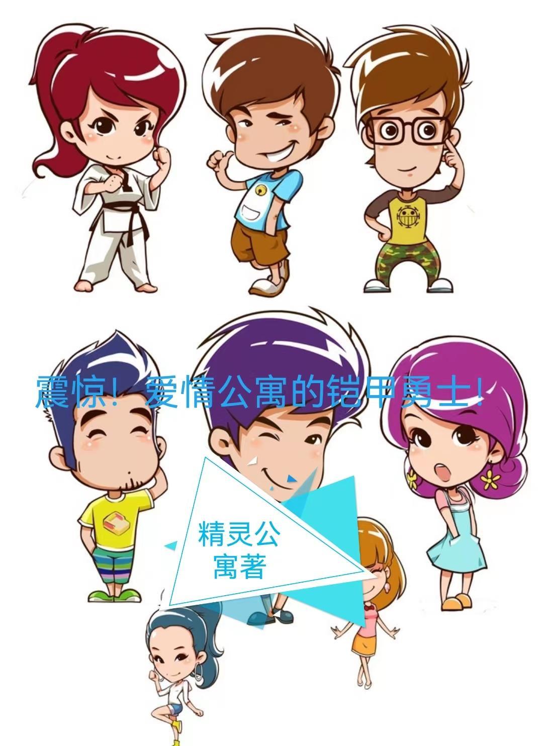 爱情公寓番外篇张伟金甲战士