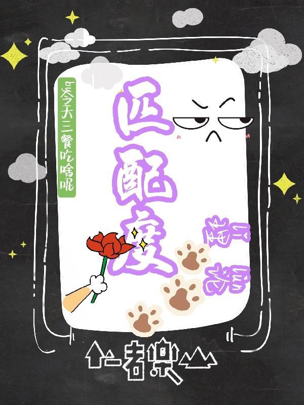 匹配度一般