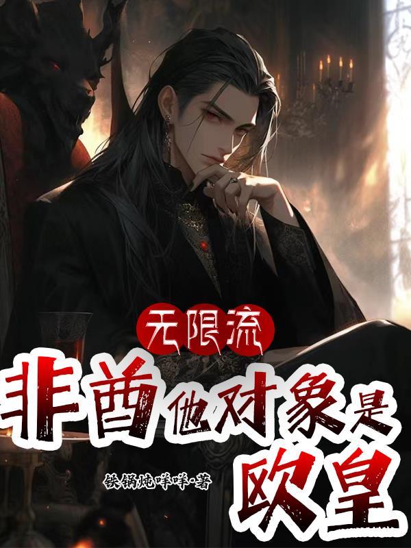 无限流非酋他对象是欧皇番茄