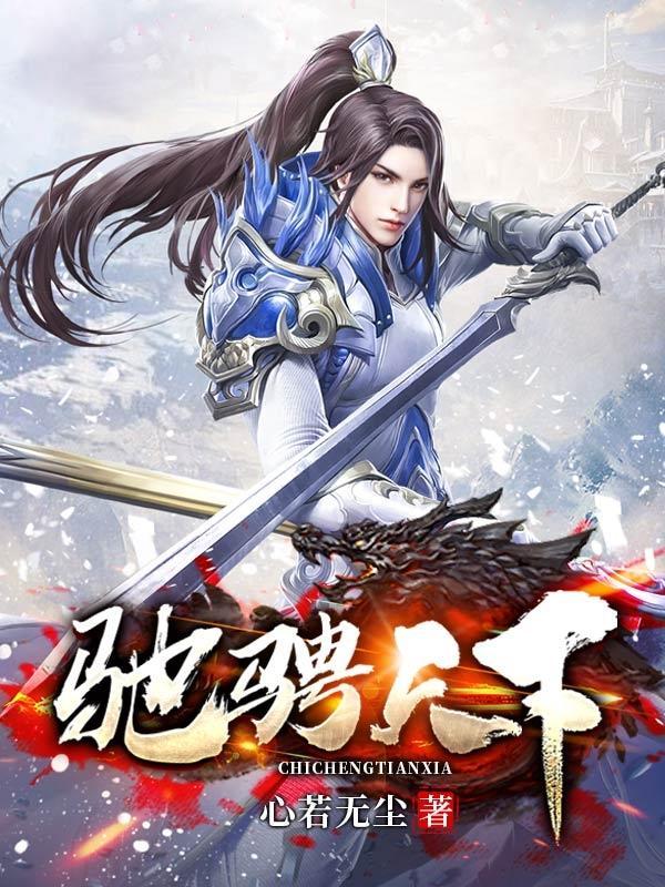 驰骋天下拼音怎么写