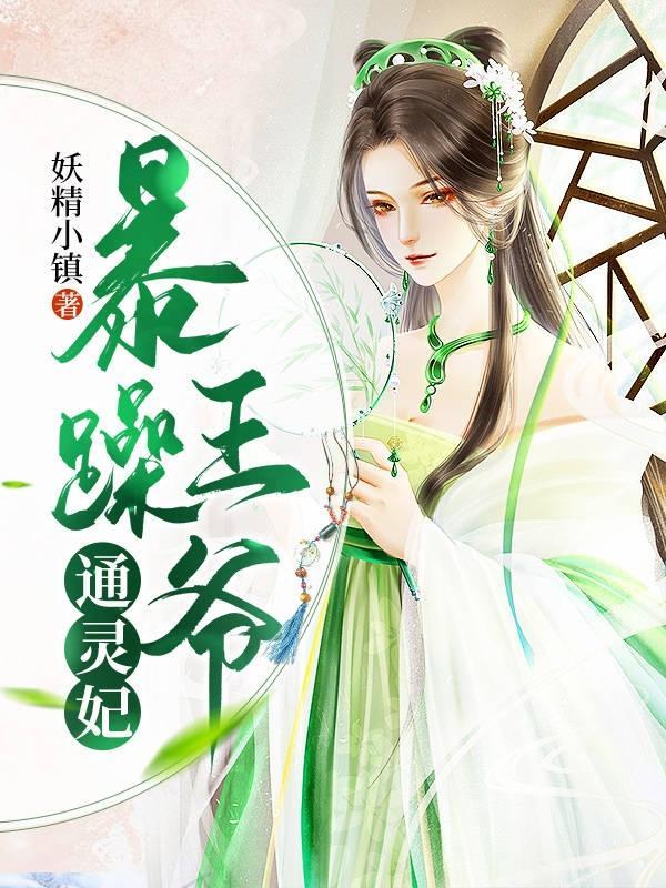 暴躁王爷的小哭包又甜又奶