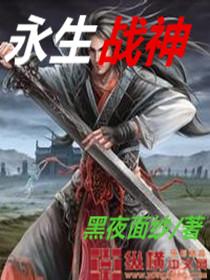 永生战神穿越异界的