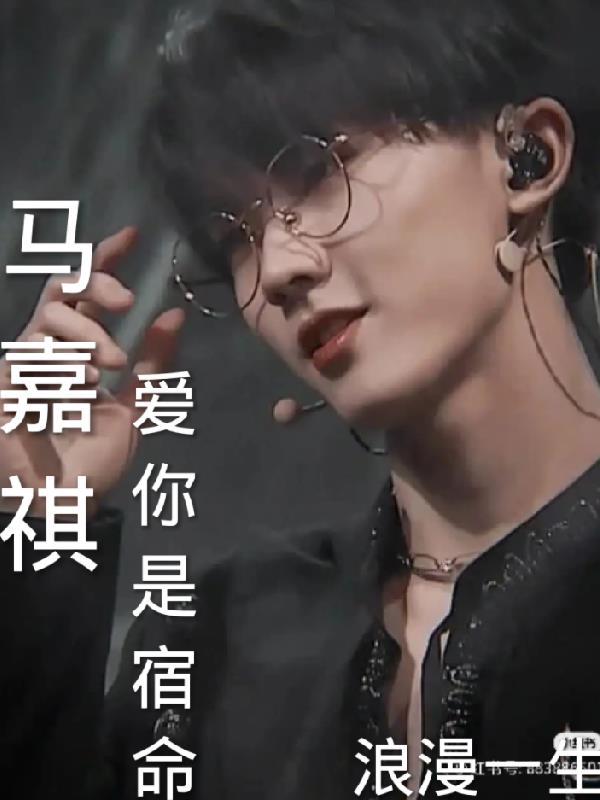 马嘉祺我爱你reaction