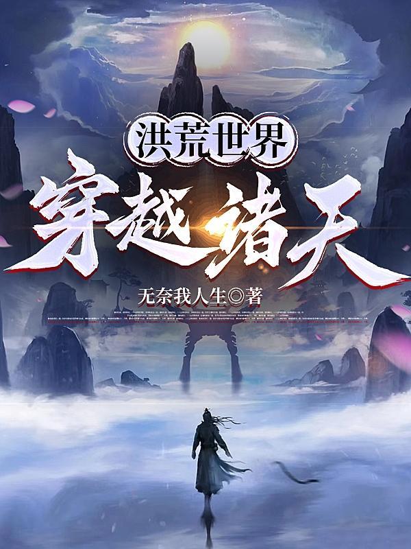 洪荒之穿越了诸天