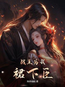 战王殿下 王妃替你出征
