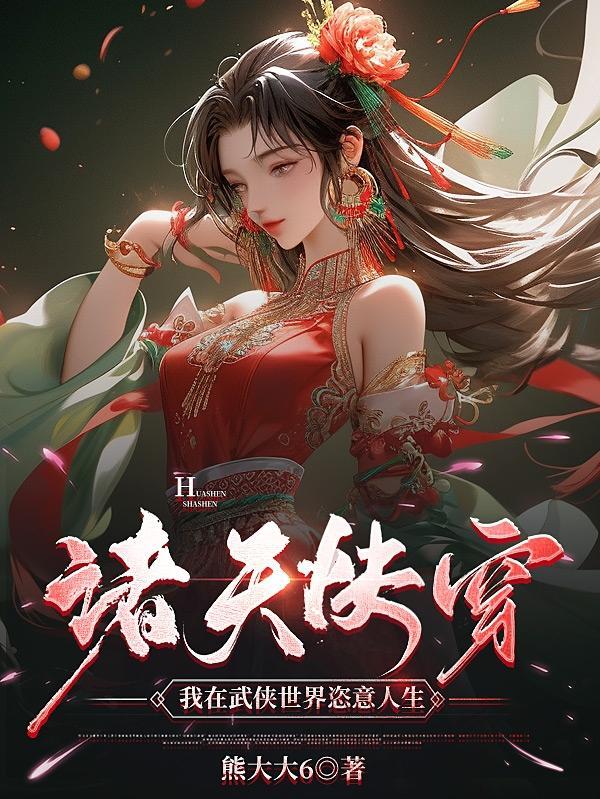 我在武侠世界当捕快