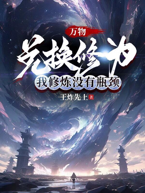我修炼没有瓶颈