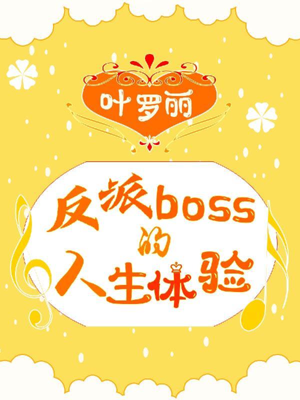 叶罗丽反面人物