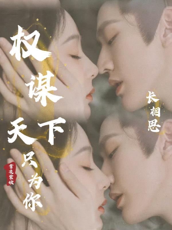 长相思免费