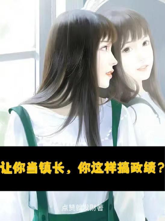 成为镇长的要求