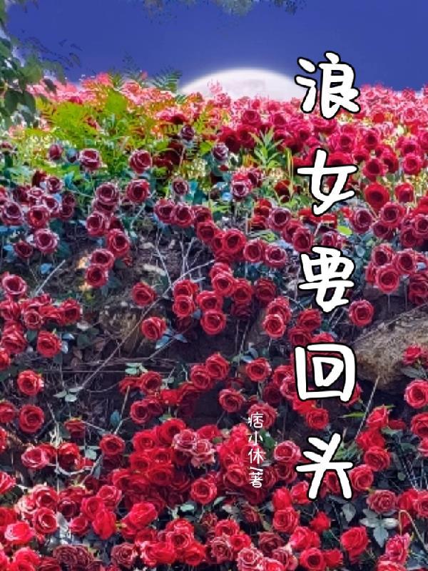 浪几回头