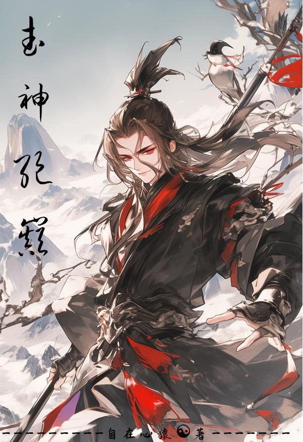 武神绝巅在线观看免费