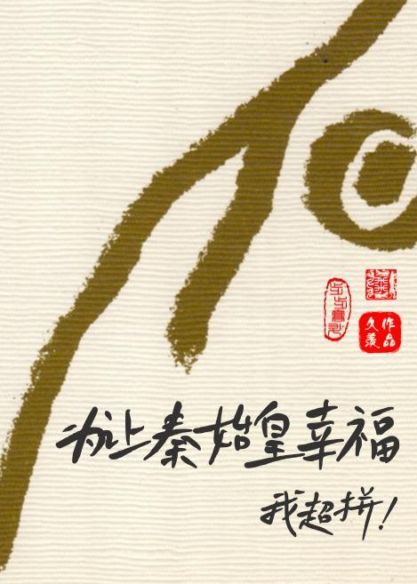 秦始皇为了华夏族群