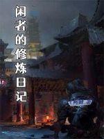 北柠修炼日记