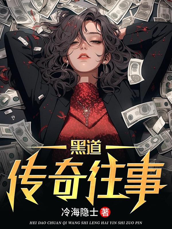 黑道传奇往事 韩剧