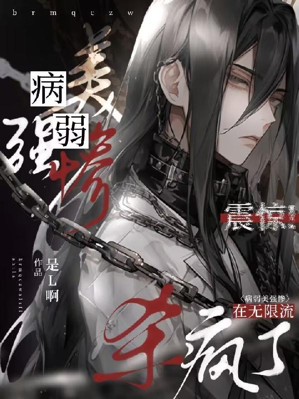 病弱强强