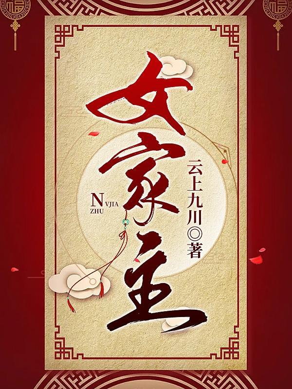 女家主丈夫叫什么