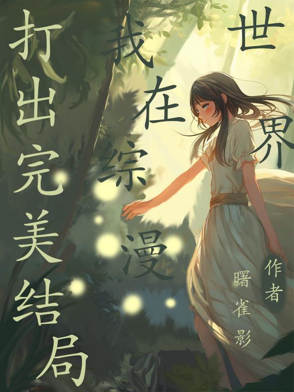 我在综漫世界当老师笔趣阁