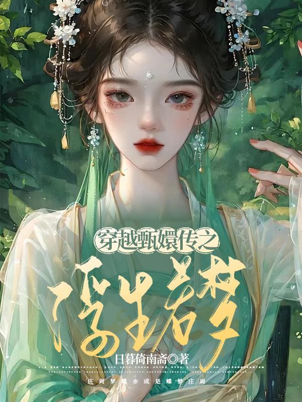 穿越甄嬛传之安之若素