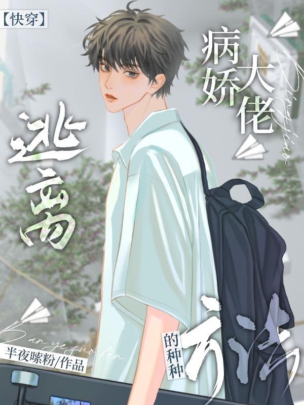 逃离病娇硬模式攻略