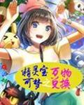 精灵宝可梦之万物兑换女主角