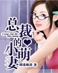 总裁的小萌妻 短剧