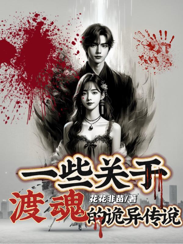渡魂篇电影叫什么