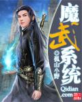 魔武系统绑缚类
