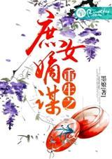 重生庶女嫡谋从采女到贵妃